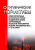 ГН 2.1.6.2309-07 Ориентировочные безопасные уровни воздействия (ОБУВ) загрязняющих веществ в атмосферном воздухе населенных мест