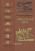 Маршальский жезл. Записки рядового Виктора Агеева. Повесть