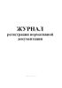 Журнал регистрации нормативной документации