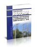 РД 34.10.312-83 Типовые нормы расхода энергостолбов и спецжелезобетона на ремонт ВЛ и МТП 0,4 - 20 кВ 2025 год. Последняя редакция
