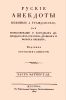 Русские анекдоты. Военные и гражданские, или повествование о народных добродетелях россиян древних и новых времен. Часть четвертая