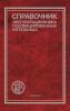 Справочник эксплуатационника газифицированных котельных
