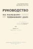 Руководство по полевому телефонному делу