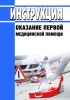 Инструкция "Оказание первой медицинской помощи"