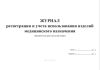 Журнал регистрации и учета использования изделий медицинского назначения