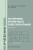 Источники вторичного электропитания