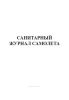 Санитарный журнал самолета
