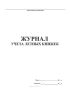 Журнал учета летных книжек
