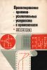 Проектирование приемно-усилительных устройств с применением ЭВМ