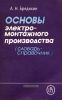 Основы электромонтажного производства (словарь-справочник)
