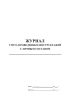 Журнал учета проведенных инструктажей с личным составом