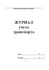 Журнал учета транспорта