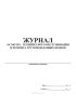 Журнал осмотра, технического обслуживания и ремонта грузоподъемных кранов