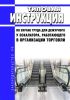 Типовая инструкция по охране труда для дежурного у эскалатора, работающего в организации торговли 2025 год. Последняя редакция