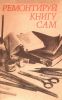 Ремонтируй книгу сам
