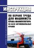 Инструкция по охране труда для машиниста крана-манипулятора на базе автомобильных кранов ИОТ РЖД-4100612-ЦДИ-160-2019 2025 год. Последняя редакция