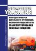 РД-14-03-2007 Методические указания о порядке проверки деятельности организаций, эксплуатирующих объекты транспортирования опасных веществ 2025 год. Последняя редакция