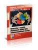 Процессы и задачи управления проектами информационных систем: Учебное пособие