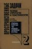 Пространственные задачи теории упругости и пластичности. Статика упругих тел неканонической формы. Том 2