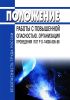 ПОТ РО 14000-005-98 Положение работы с повышенной опасностью. Организация проведения