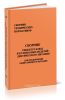 Сборник рецептур блюд и кулинарных изделий диетического питания. Для предприятий общественного питания