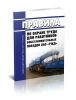 ПОТ РЖД-4100612-ЦРБ-090-2016 Правила по охране труда для работников восстановительных поездов ОАО РЖД 2025 год. Последняя редакция