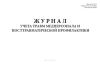 Журнал учета травм медперсонала и посттравматической профилактики