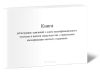 Книга регистрации заявлений о сдаче квалификационного экзамена и выдачи свидетельства о присвоении квалификации частного охранника