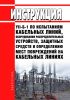 Инструкция YII-Б-1 по испытаниям кабельных линий, оборудования распределительных устройств, защитных средств и определению мест повреждений на кабельных линиях 2025 год. Последняя редакция