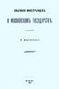 Сказания иностранцев о Московском государстве