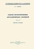 Теория проектирования артиллерийских снарядов. Часть II. Действие снарядов