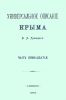 Универсальное описание Крыма. В четырех томах (14-17 части)