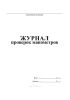 Журнал проверок манометров (вертикальная форма)