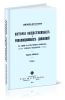 История общественных и революционных движений в связи с культурным развитием русского государства. Часть первая. Том I