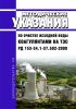 РД 153-34.1-37.502-2000 Методические указания по очистке исходной воды коагулянтами на ТЭС 2025 год. Последняя редакция