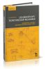 Основной курс теоретической механики. Часть 1. Кинематика, статика, динамика материальной точки (10-е издание, стереотипное)