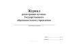 Журнал регистрации путевок государственного образовательного учреждения