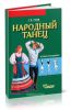 Народный танец: методика преподавания