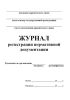Журнал регистрации нормативной документации