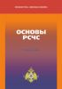 Основы РСЧС