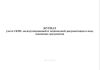 Журнал учета СКЗИ, эксплуатационной и технической документации к ним, ключевых документов