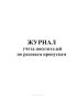 Журнал учета посетителей по разовым пропускам
