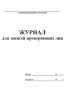 Журнал для записей проверяющих лиц