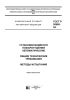 ГОСТ Р 50680-94 Установки водяного пожаротушения автоматические. Общие технические требования. Методы испытаний 2025 год. Последняя редакция