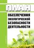План обеспечения экологической безопасности деятельности