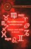 Практическая астрология: найди свой путь в жизни