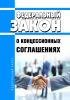 О концессионных соглашениях. Федеральный закон от 21.07.2005 N 115-ФЗ 2025 год. Последняя редакция