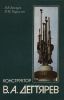 Конструктор В.А.Дегтярев. За строками биографии