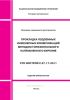 СТО НОСТРОЙ 2.27.17-2011 Освоение подземного строительства. Прокладка подземных инженерных коммуникаций методом горизонтального направленного бурения 2025 год. Последняя редакция