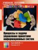Процессы и задачи управления проектами информационных систем: Учебное пособие